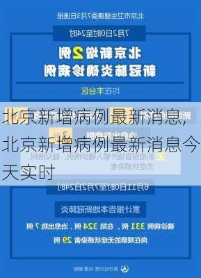 北京新增病例最新消息,北京新增病例最新消息今天实时-第2张图片-奥莱旅游网