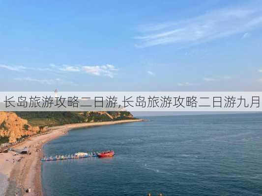 长岛旅游攻略二日游,长岛旅游攻略二日游九月-第1张图片-奥莱旅游网