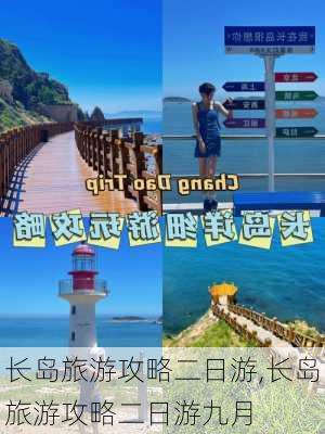 长岛旅游攻略二日游,长岛旅游攻略二日游九月-第2张图片-奥莱旅游网