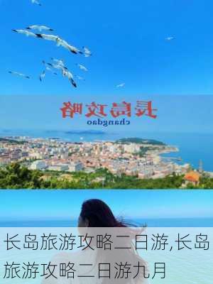 长岛旅游攻略二日游,长岛旅游攻略二日游九月-第3张图片-奥莱旅游网