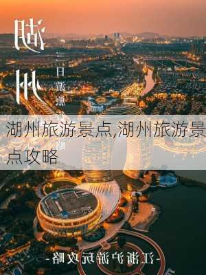 湖州旅游景点,湖州旅游景点攻略-第2张图片-奥莱旅游网