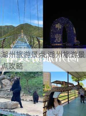 湖州旅游景点,湖州旅游景点攻略-第3张图片-奥莱旅游网