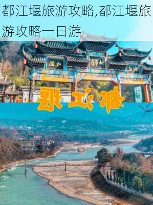 都江堰旅游攻略,都江堰旅游攻略一日游-第1张图片-奥莱旅游网