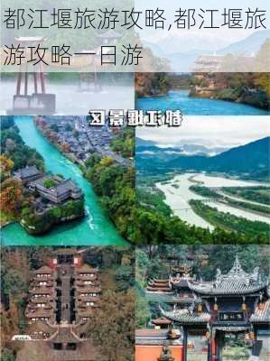 都江堰旅游攻略,都江堰旅游攻略一日游-第2张图片-奥莱旅游网