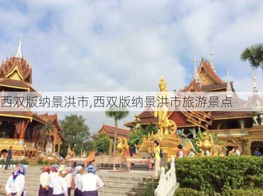 西双版纳景洪市,西双版纳景洪市旅游景点-第3张图片-奥莱旅游网