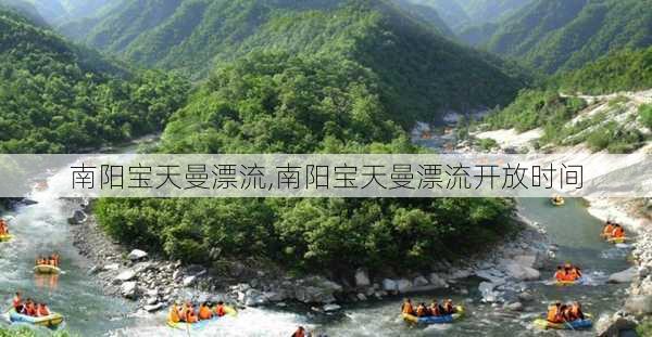 南阳宝天曼漂流,南阳宝天曼漂流开放时间-第3张图片-奥莱旅游网