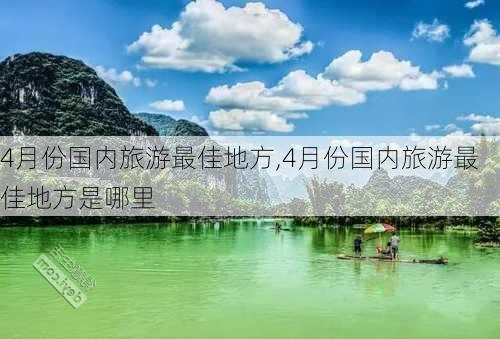 4月份国内旅游最佳地方,4月份国内旅游最佳地方是哪里-第3张图片-奥莱旅游网