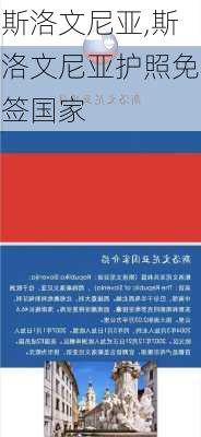 斯洛文尼亚,斯洛文尼亚护照免签国家-第1张图片-奥莱旅游网