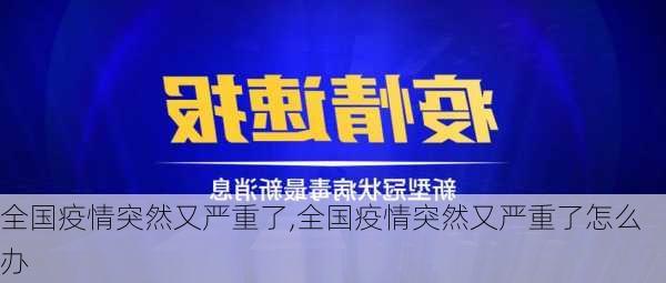 全国疫情突然又严重了,全国疫情突然又严重了怎么办-第1张图片-奥莱旅游网