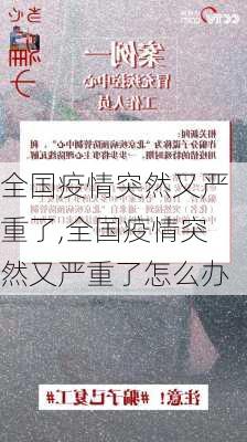 全国疫情突然又严重了,全国疫情突然又严重了怎么办-第2张图片-奥莱旅游网