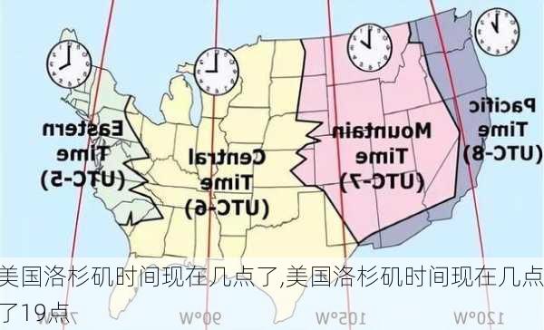 美国洛杉矶时间现在几点了,美国洛杉矶时间现在几点了19点-第2张图片-奥莱旅游网