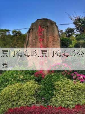 厦门梅海岭,厦门梅海岭公园-第3张图片-奥莱旅游网