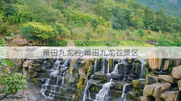 莆田九龙谷,莆田九龙谷景区-第2张图片-奥莱旅游网