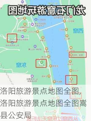 洛阳旅游景点地图全图,洛阳旅游景点地图全图嵩县公安局-第2张图片-奥莱旅游网