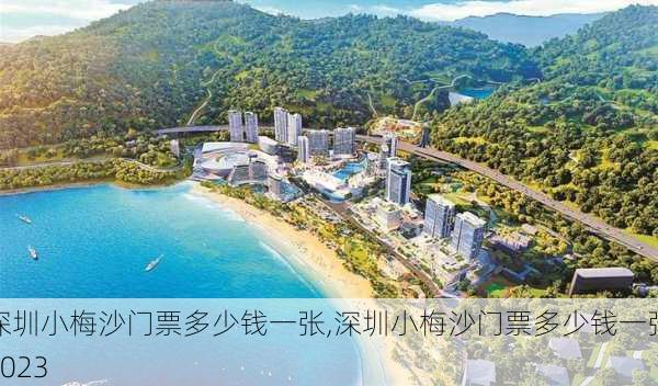 深圳小梅沙门票多少钱一张,深圳小梅沙门票多少钱一张2023-第2张图片-奥莱旅游网