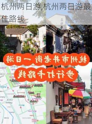 杭州两日游,杭州两日游最佳路线-第3张图片-奥莱旅游网