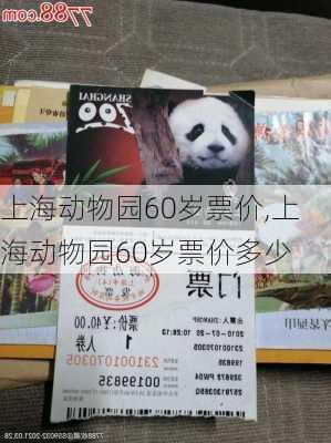 上海动物园60岁票价,上海动物园60岁票价多少-第3张图片-奥莱旅游网