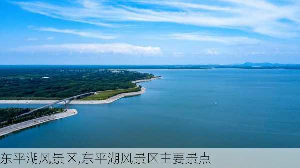 东平湖风景区,东平湖风景区主要景点-第2张图片-奥莱旅游网