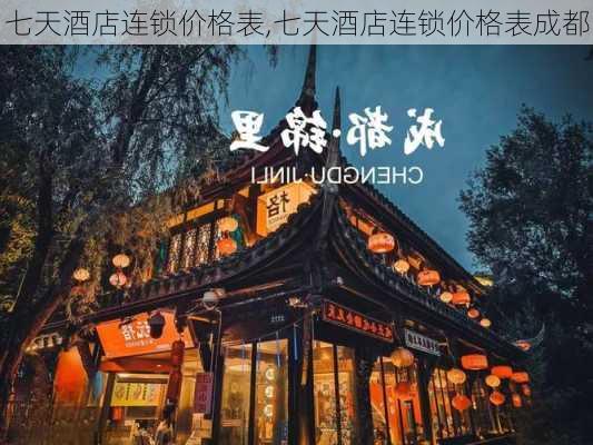 七天酒店连锁价格表,七天酒店连锁价格表成都-第3张图片-奥莱旅游网