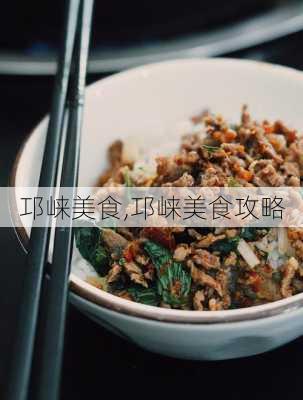 邛崃美食,邛崃美食攻略-第3张图片-奥莱旅游网