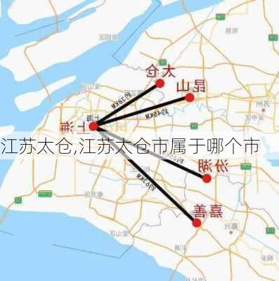 江苏太仓,江苏太仓市属于哪个市-第3张图片-奥莱旅游网