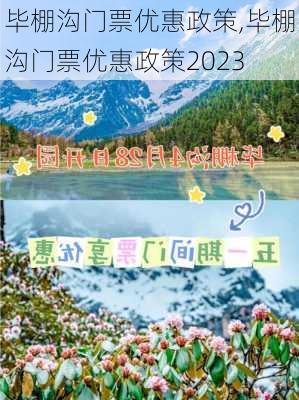 毕棚沟门票优惠政策,毕棚沟门票优惠政策2023-第2张图片-奥莱旅游网