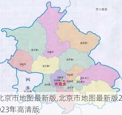 北京市地图最新版,北京市地图最新版2023年高清版-第1张图片-奥莱旅游网