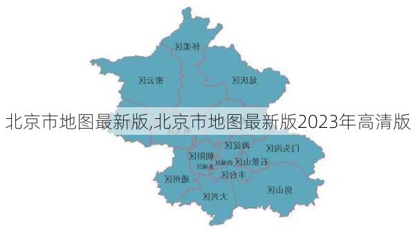 北京市地图最新版,北京市地图最新版2023年高清版-第3张图片-奥莱旅游网