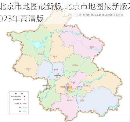 北京市地图最新版,北京市地图最新版2023年高清版-第2张图片-奥莱旅游网