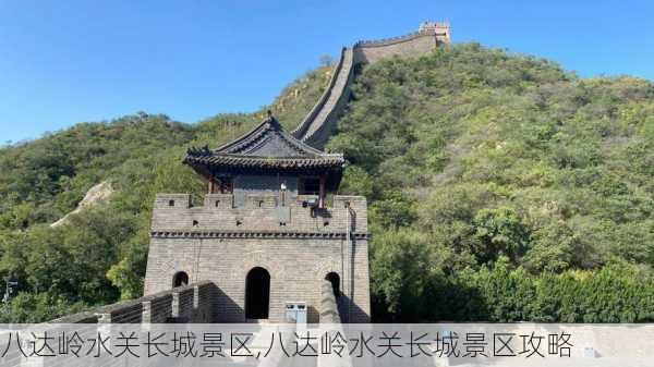 八达岭水关长城景区,八达岭水关长城景区攻略-第2张图片-奥莱旅游网