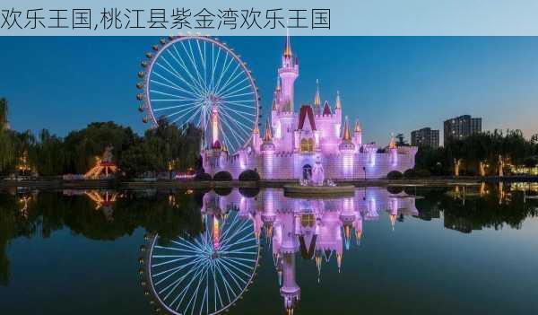 欢乐王国,桃江县紫金湾欢乐王国-第3张图片-奥莱旅游网