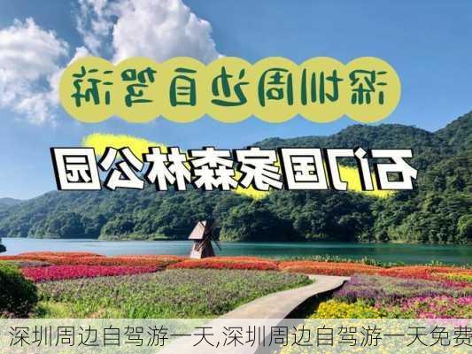 深圳周边自驾游一天,深圳周边自驾游一天免费-第1张图片-奥莱旅游网