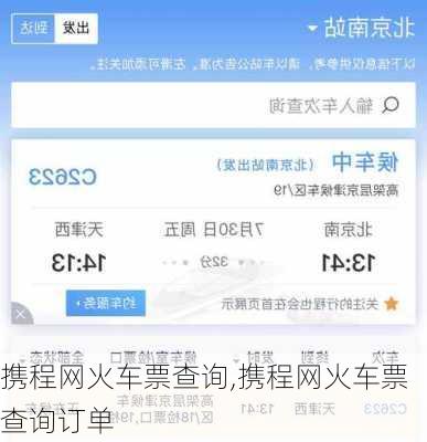 携程网火车票查询,携程网火车票查询订单-第1张图片-奥莱旅游网