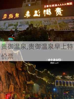 贵御温泉,贵御温泉早上特价票-第1张图片-奥莱旅游网