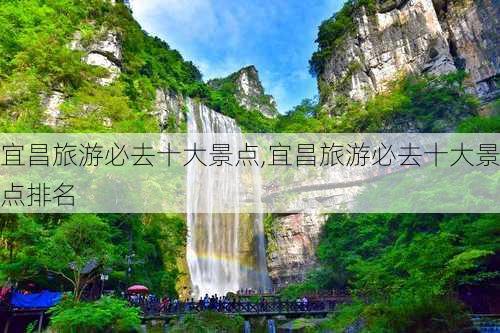 宜昌旅游必去十大景点,宜昌旅游必去十大景点排名-第1张图片-奥莱旅游网