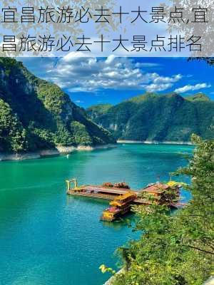 宜昌旅游必去十大景点,宜昌旅游必去十大景点排名-第2张图片-奥莱旅游网