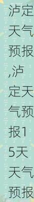 泸定天气预报,泸定天气预报15天天气预报-第3张图片-奥莱旅游网