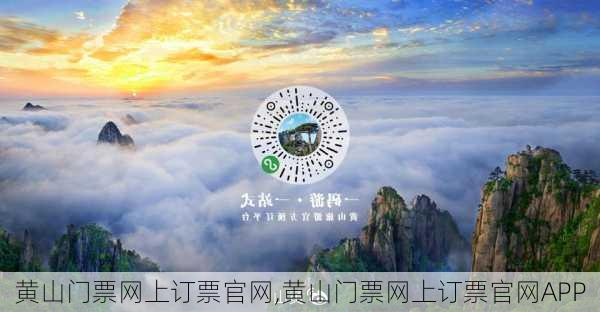 黄山门票网上订票官网,黄山门票网上订票官网APP-第1张图片-奥莱旅游网