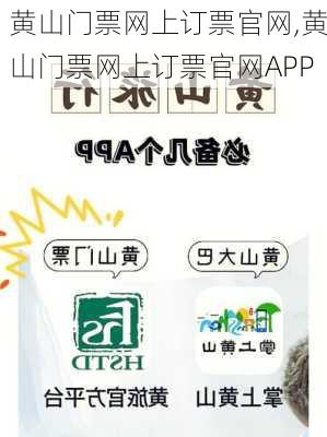 黄山门票网上订票官网,黄山门票网上订票官网APP-第2张图片-奥莱旅游网