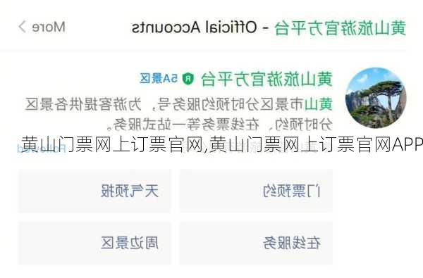 黄山门票网上订票官网,黄山门票网上订票官网APP-第3张图片-奥莱旅游网