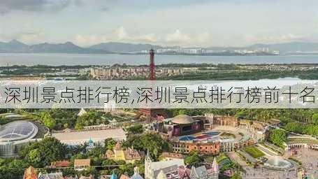 深圳景点排行榜,深圳景点排行榜前十名-第2张图片-奥莱旅游网