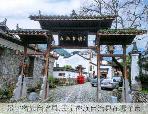 景宁畲族自治县,景宁畲族自治县在哪个市-第2张图片-奥莱旅游网