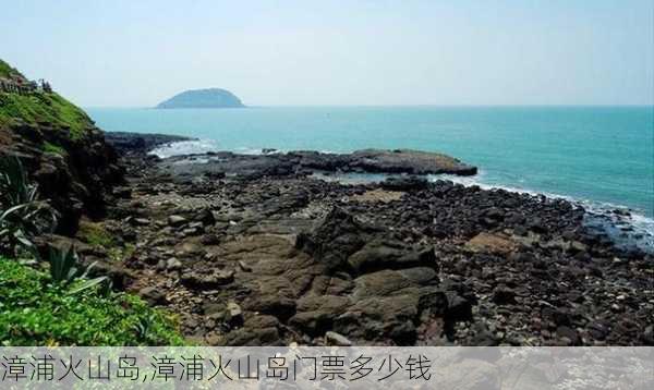 漳浦火山岛,漳浦火山岛门票多少钱-第1张图片-奥莱旅游网