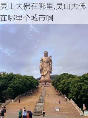 灵山大佛在哪里,灵山大佛在哪里个城市啊-第3张图片-奥莱旅游网