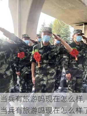 当兵有旅游吗现在怎么样,当兵有旅游吗现在怎么样了-第2张图片-奥莱旅游网