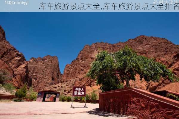 库车旅游景点大全,库车旅游景点大全排名-第3张图片-奥莱旅游网