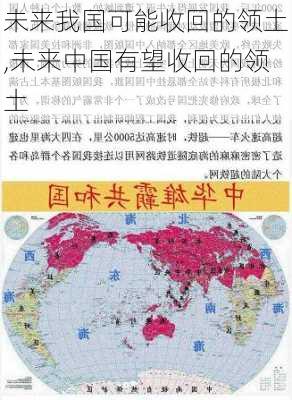 未来我国可能收回的领土,未来中国有望收回的领土-第1张图片-奥莱旅游网