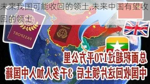 未来我国可能收回的领土,未来中国有望收回的领土-第2张图片-奥莱旅游网