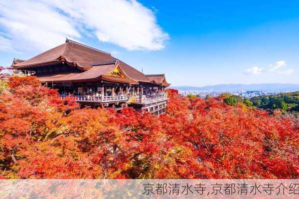 京都清水寺,京都清水寺介绍-第2张图片-奥莱旅游网