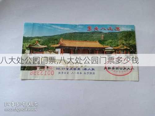 八大处公园门票,八大处公园门票多少钱-第3张图片-奥莱旅游网